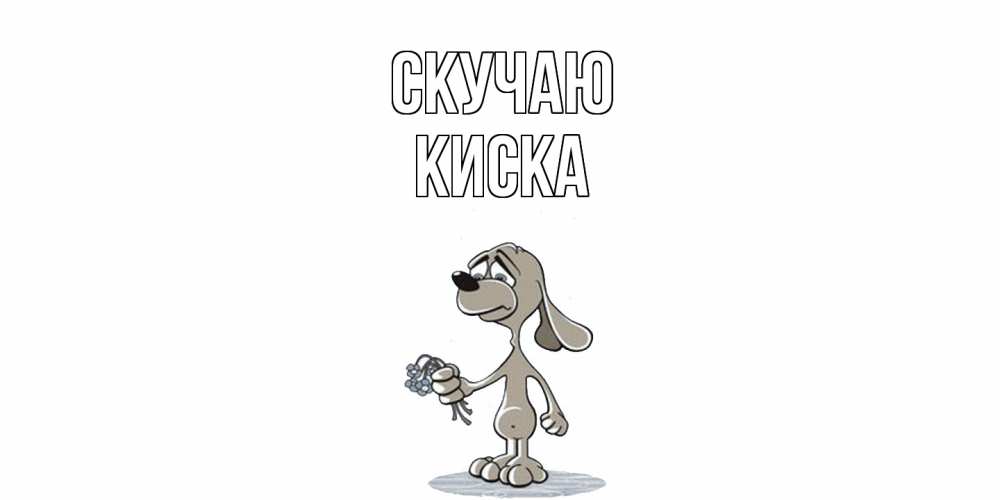 Открытка  с именем. Киска, Скучаю  