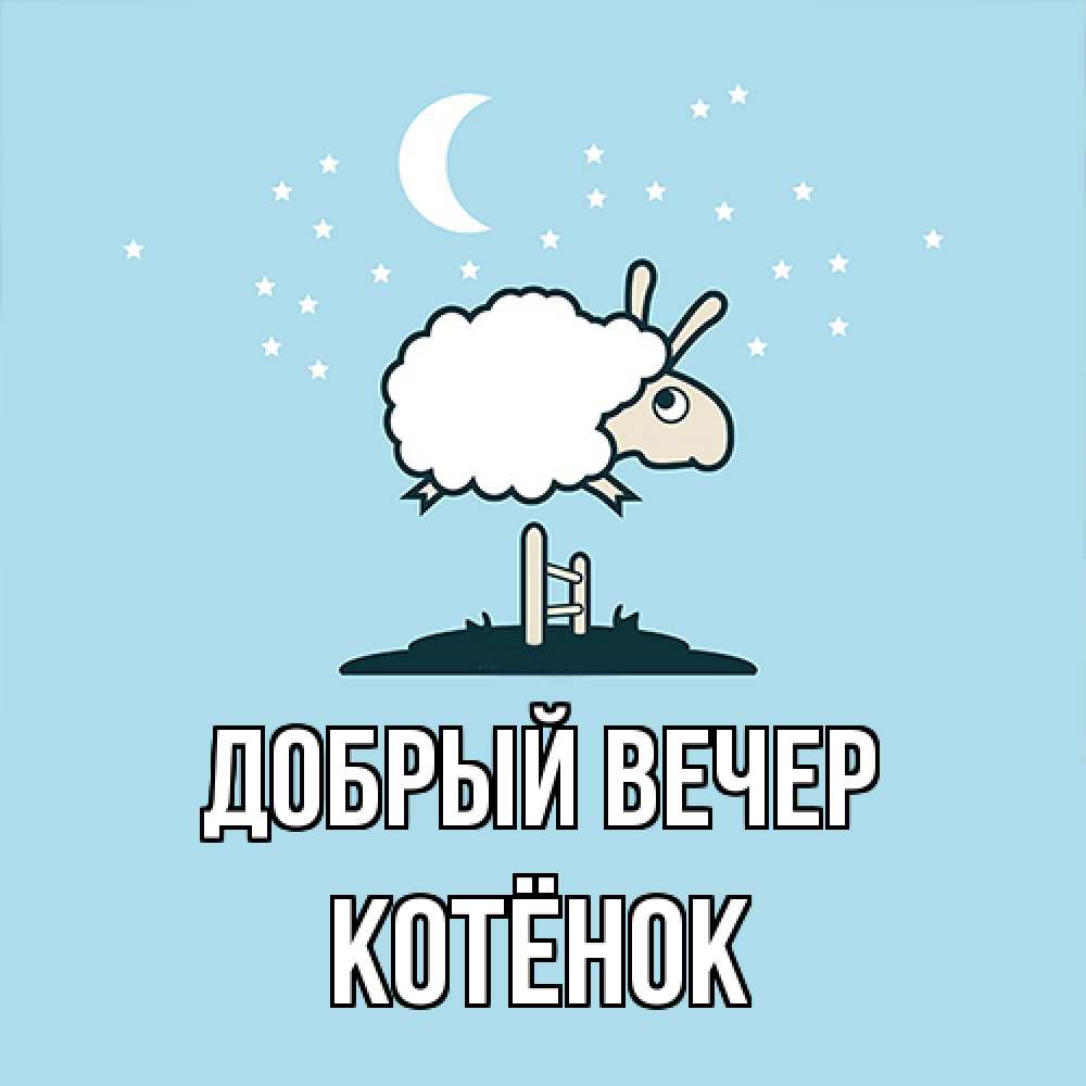 Открытка  с именем. Котёнок, Добрый вечер  