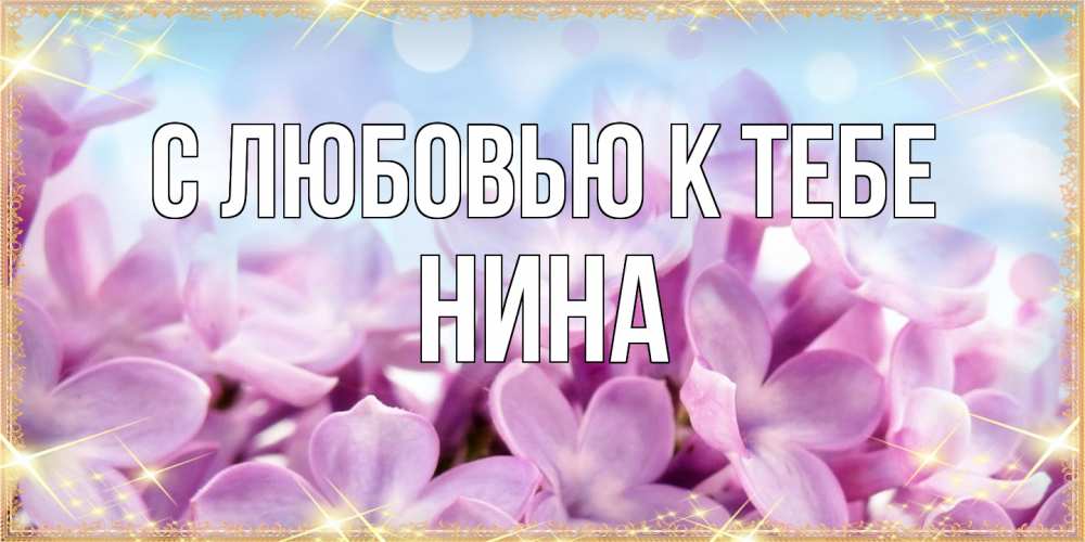 Открытка  с именем. Нина, С любовью к тебе  