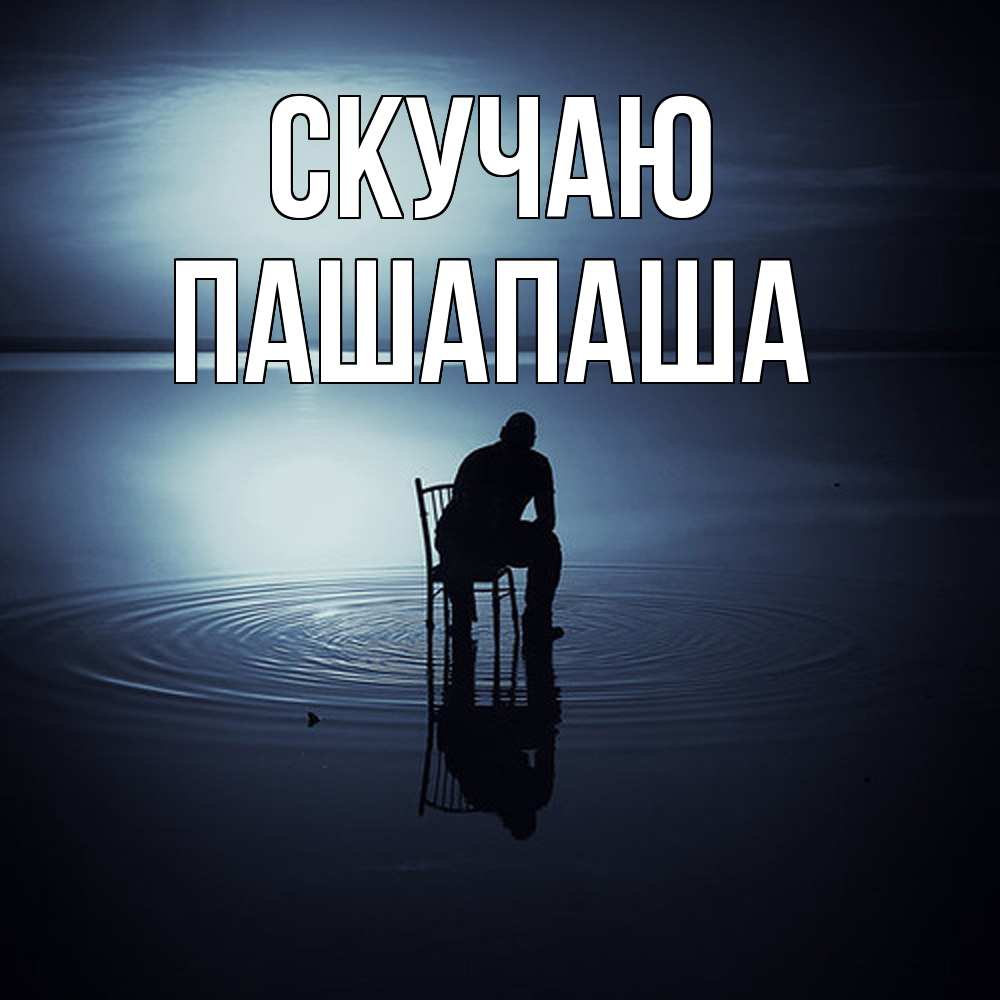 Открытка  с именем. Пашапаша, Скучаю  