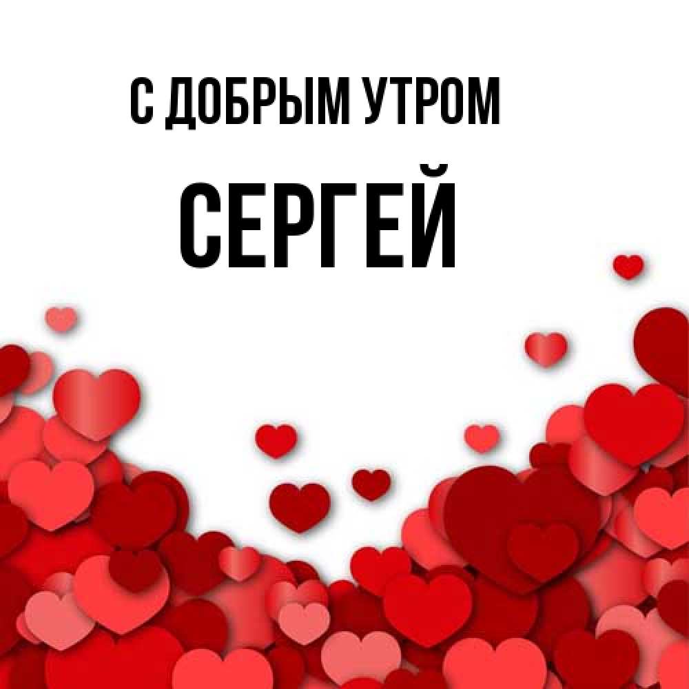Открытка  с именем. Сергей, С добрым утром  