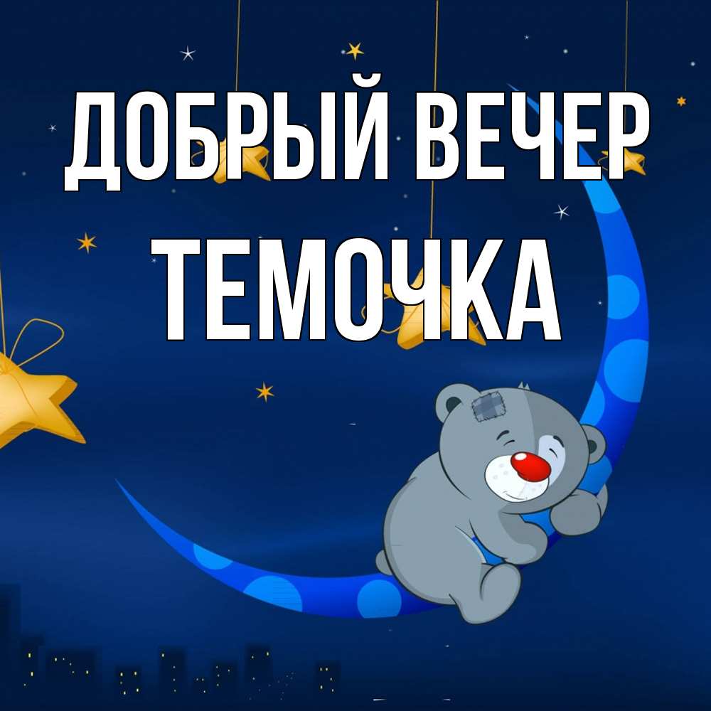 Открытка  с именем. Темочка, Добрый вечер  