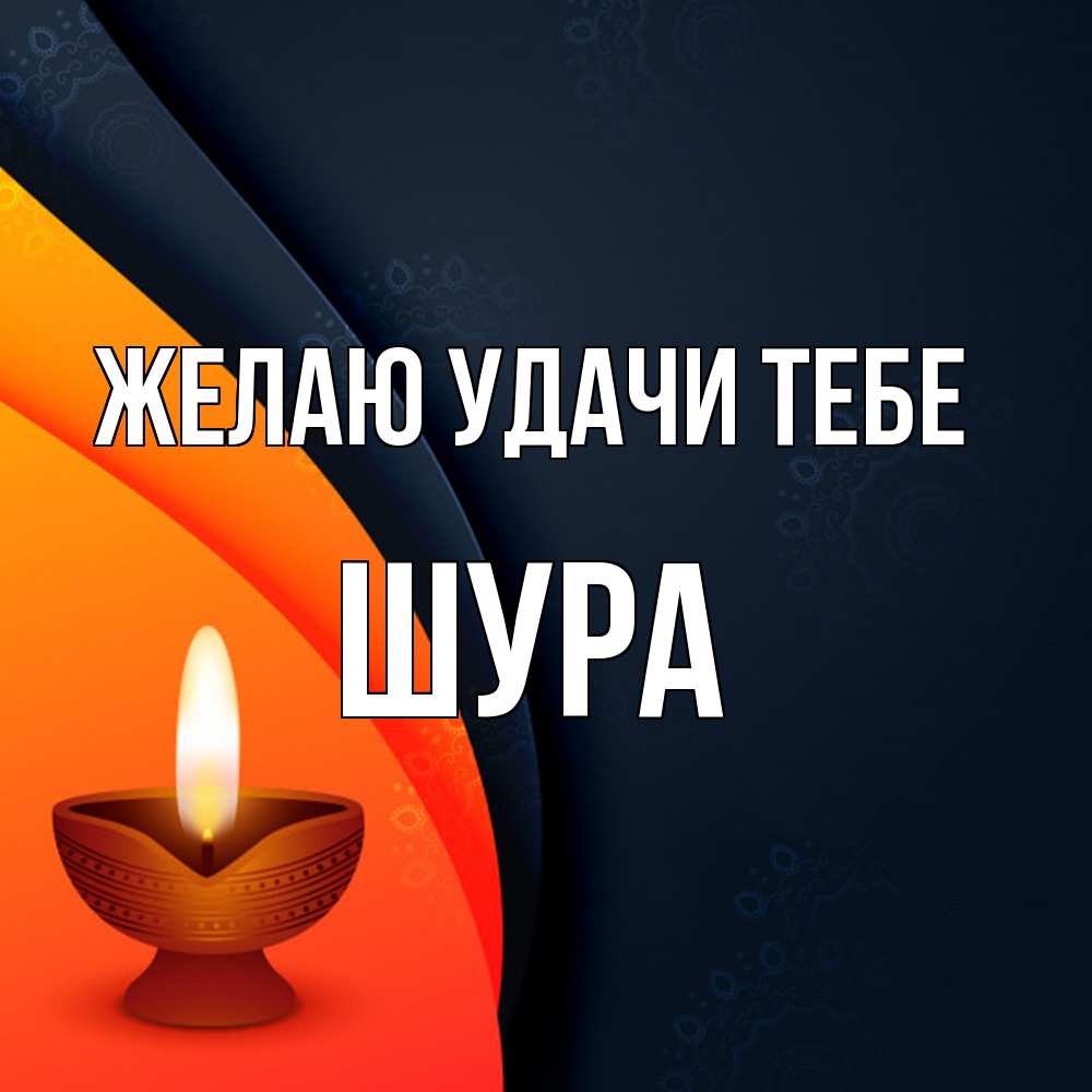 Открытка  с именем. Шура, Желаю удачи тебе  