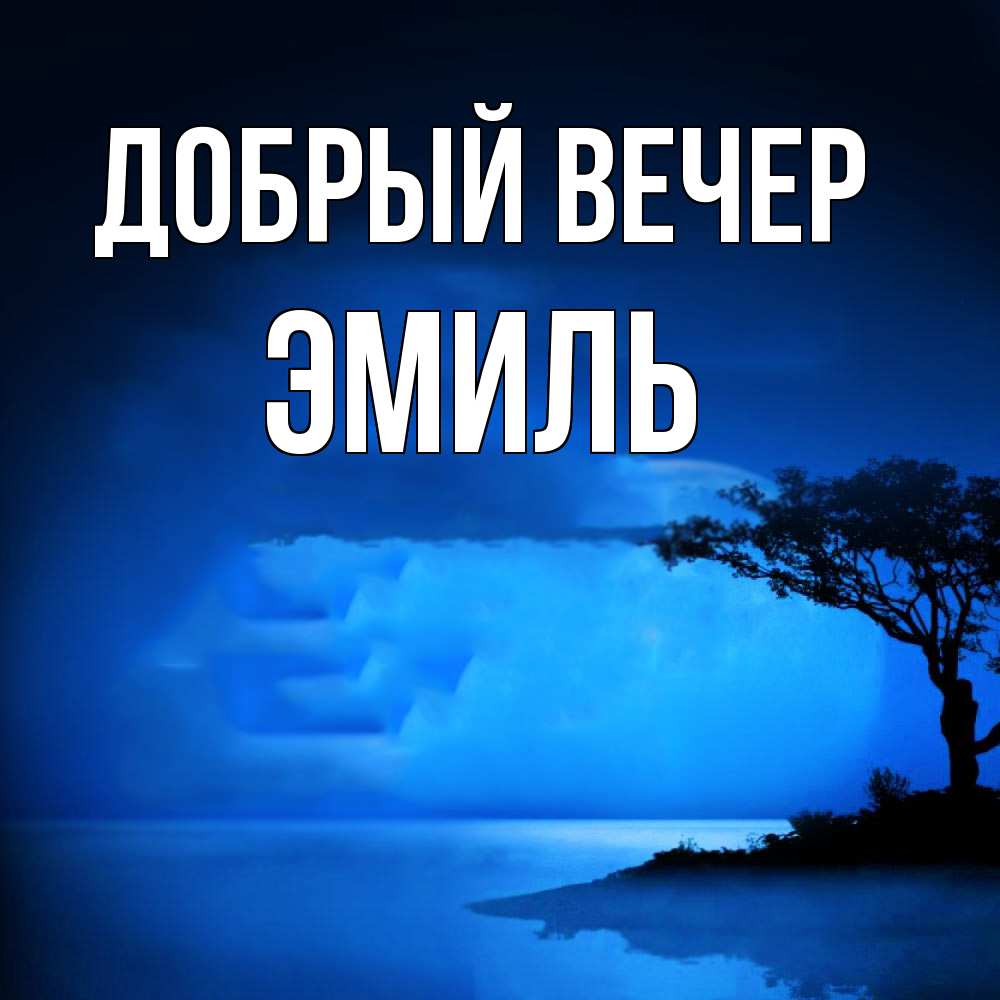 Открытка  с именем. Эмиль, Добрый вечер  