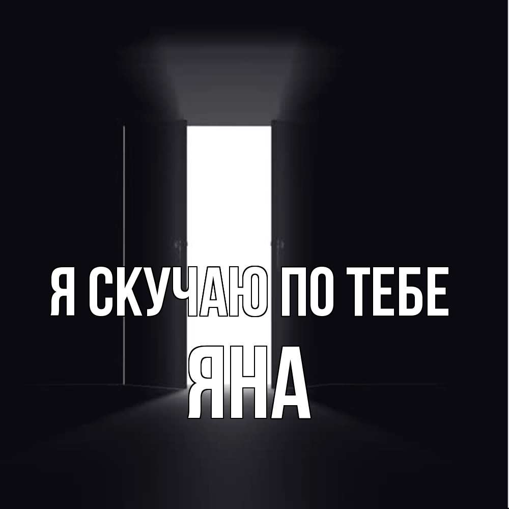 Открытка  с именем. Яна, Я скучаю по тебе  