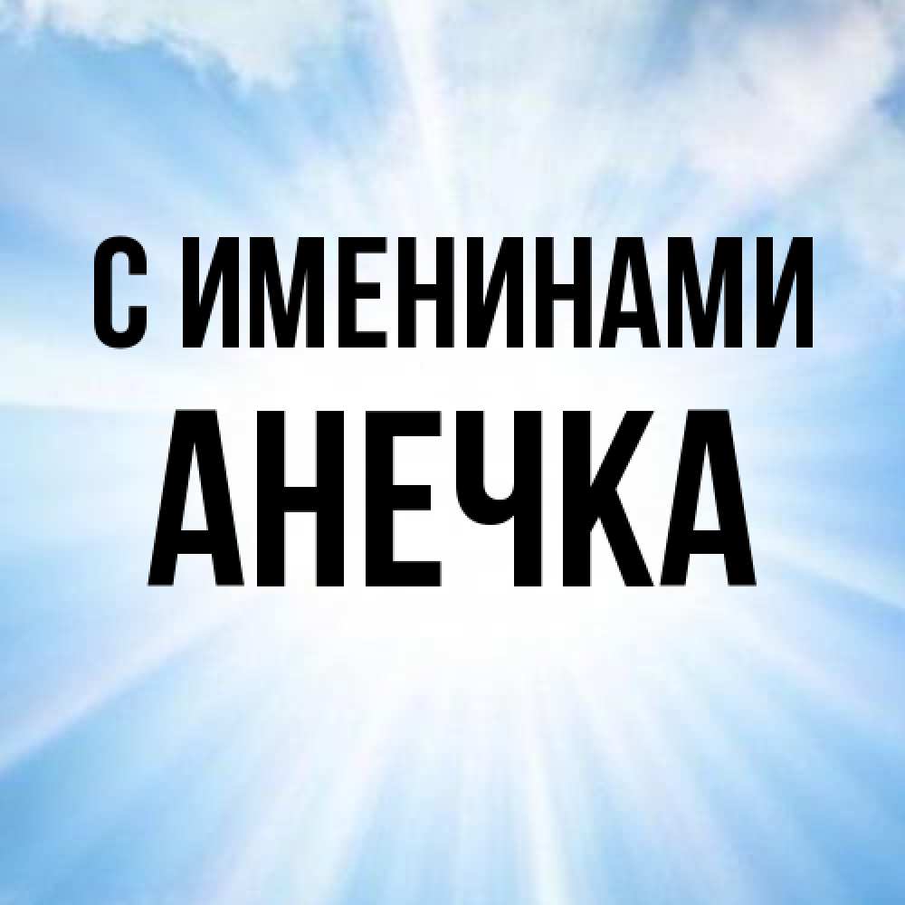 Открытка  с именем. анечка, С именинами  