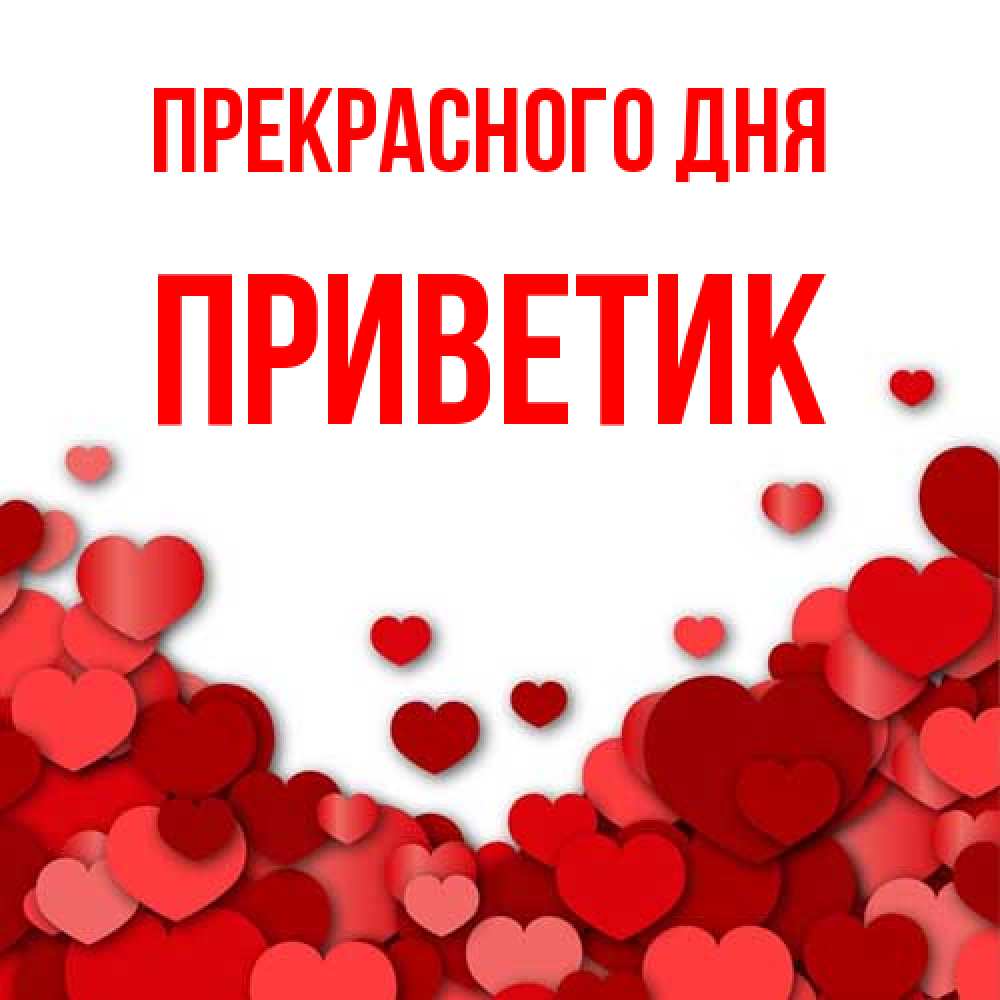 Открытка  с именем. приветик, Прекрасного дня  