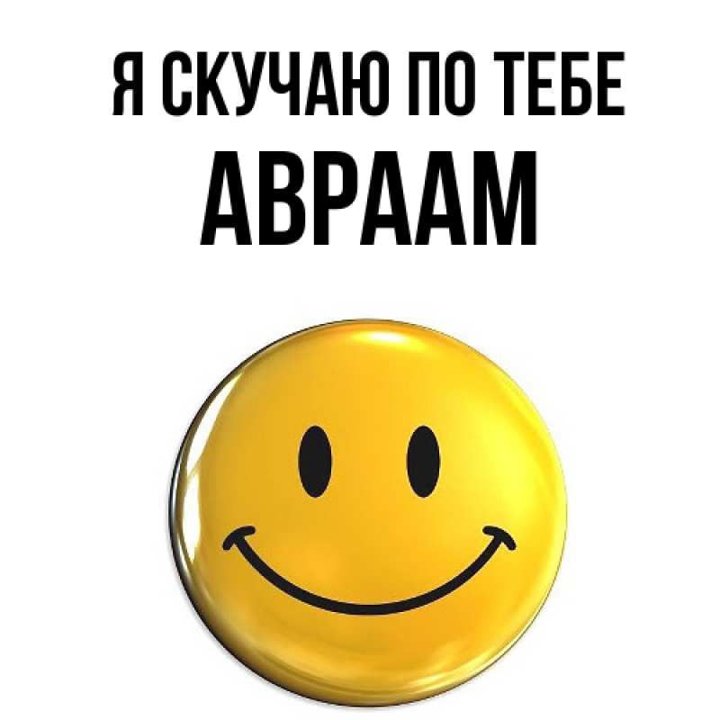 Картинка Я скучаю по тебе, Авраам
