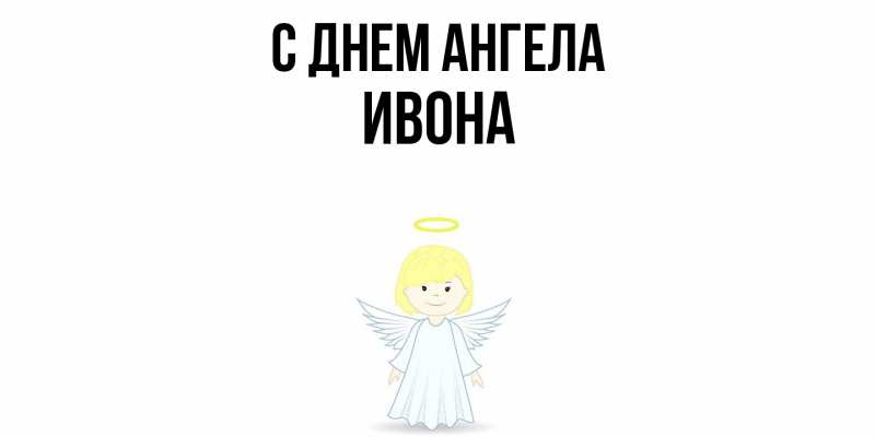 Картинка С днем ангела, Ивона