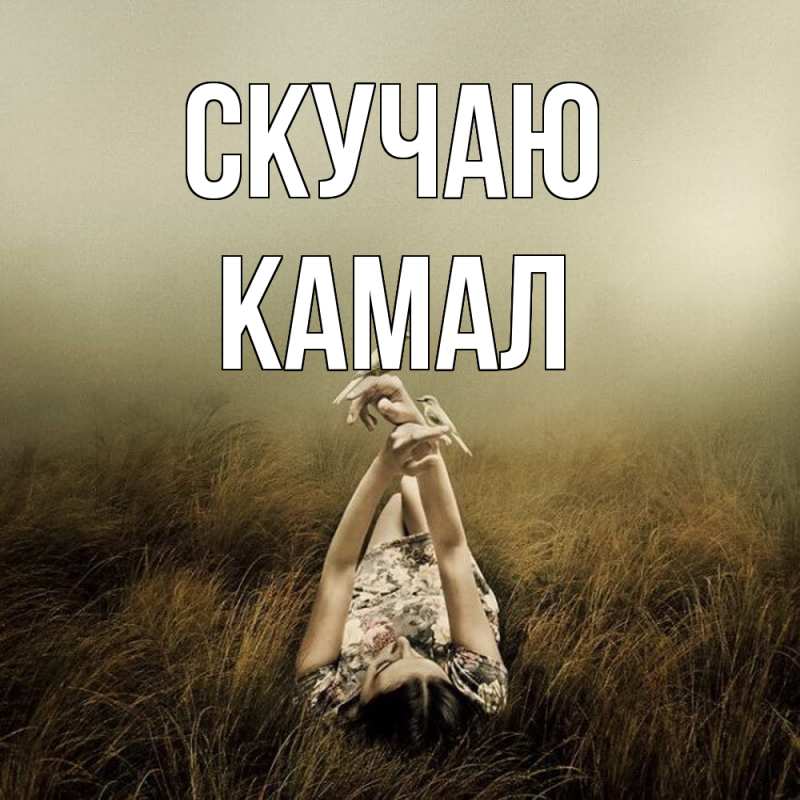 Картинка Скучаю, Камал