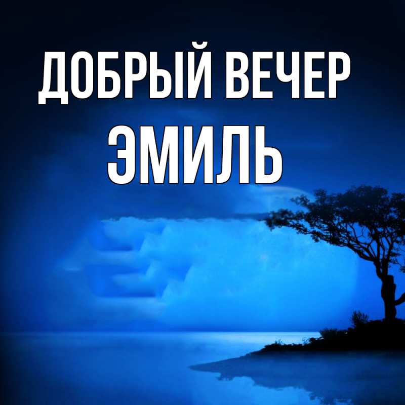 Картинка Добрый вечер, Эмиль