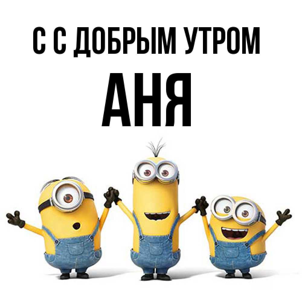 Открытка  с именем. Аня, С добрым утром  