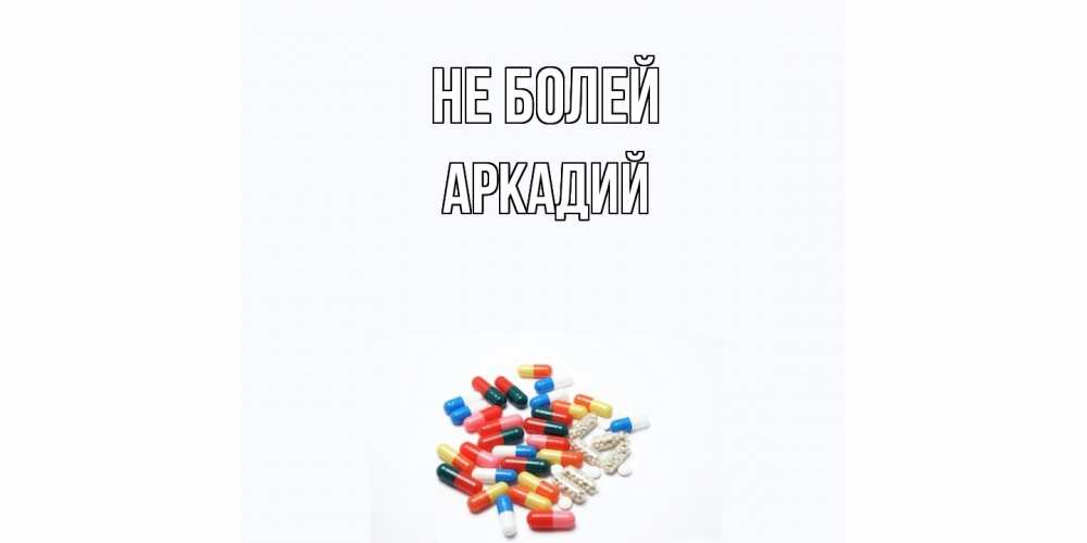 Открытка  с именем. Аркадий, Не болей  