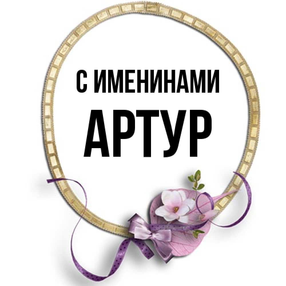 Открытка  с именем. Артур, С именинами  