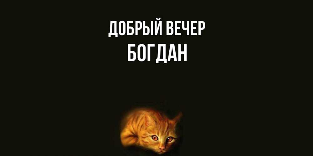 Открытка  с именем. Богдан, Добрый вечер  