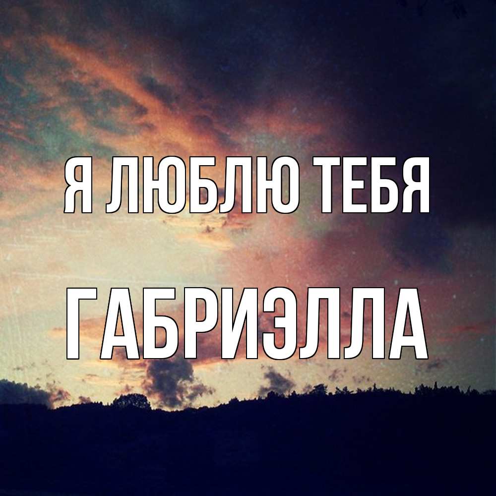 Открытка  с именем. Габриэлла, Я люблю тебя  