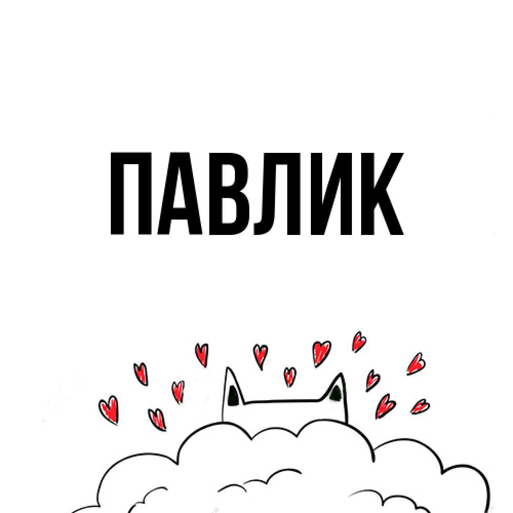 Открытка  с именем. Павлик, Главная  