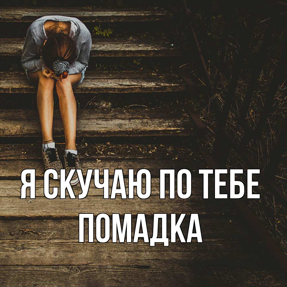 Открытка  с именем. Помадка, Я скучаю по тебе  