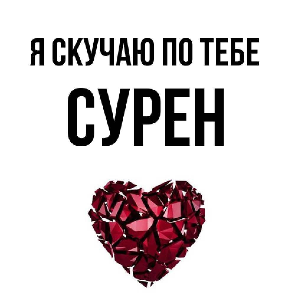 Открытка  с именем. Сурен, Я скучаю по тебе  