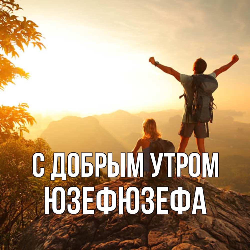 Открытка  с именем. Юзефюзефа, С добрым утром  