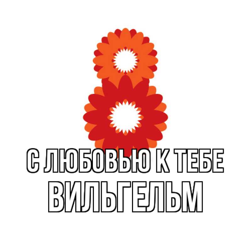 Картинка С любовью к тебе, Вильгельм