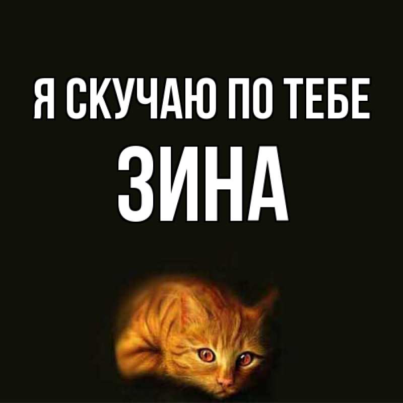 Картинка Я скучаю по тебе, Зина