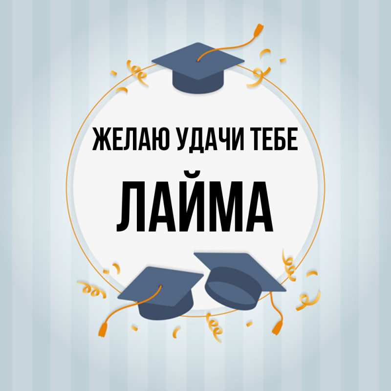 Картинка Желаю удачи тебе, Лайма
