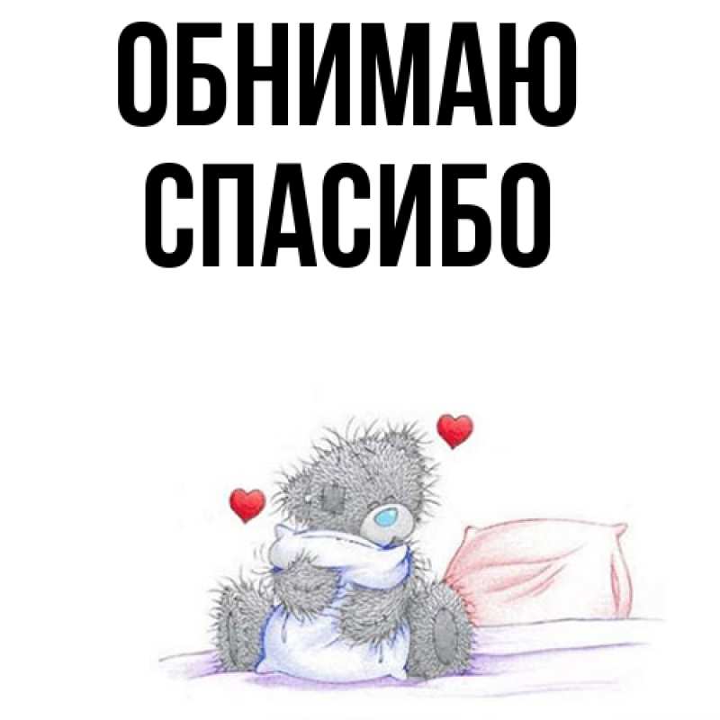 Картинка Обнимаю, СПАСИБО