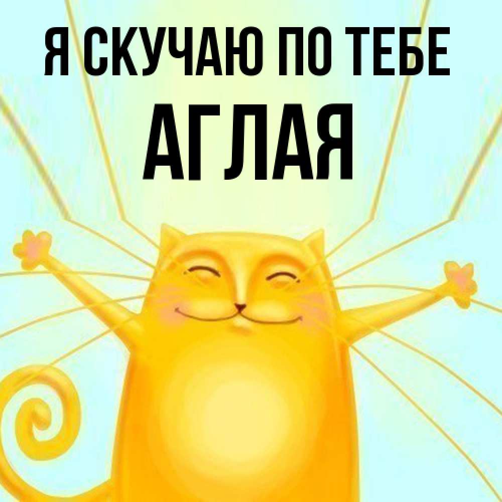 Открытка  с именем. Аглая, Я скучаю по тебе  