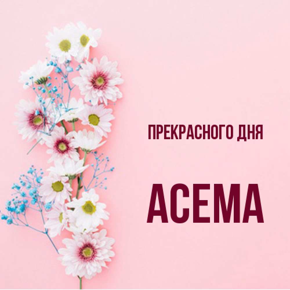 Открытка  с именем. Асема, Прекрасного дня  