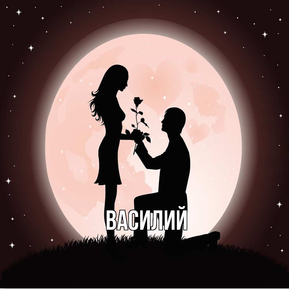 Открытка  с именем. Василий, Главная  