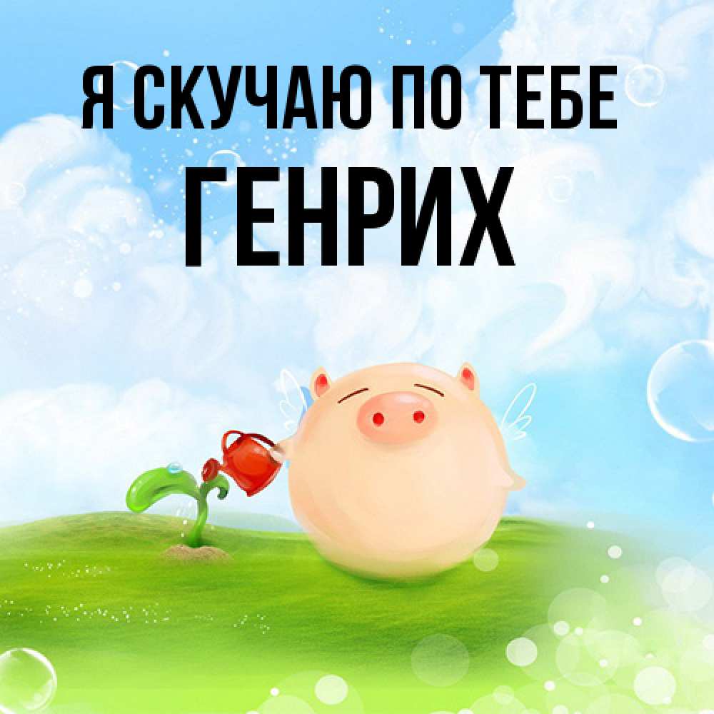 Открытка  с именем. Генрих, Я скучаю по тебе  