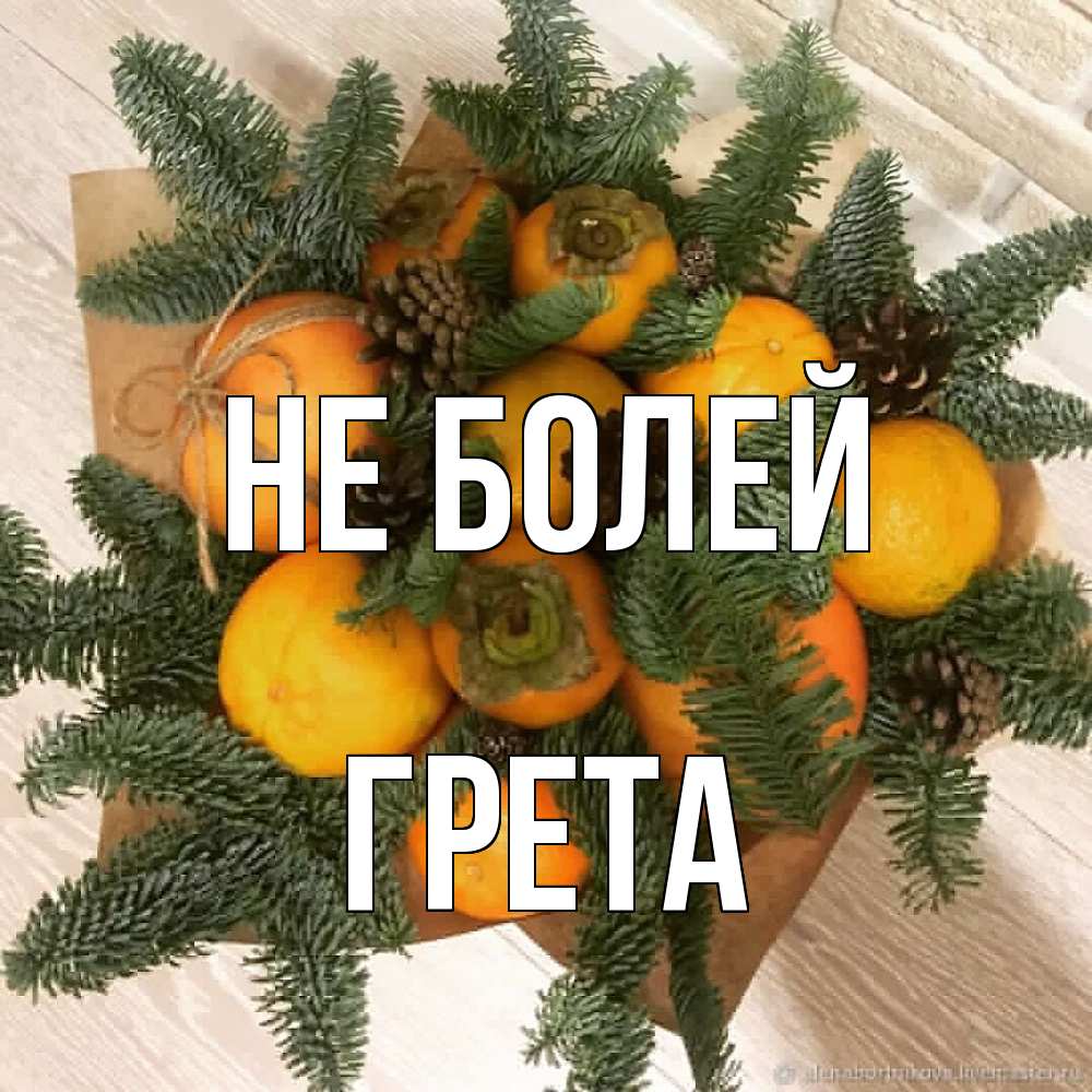 Открытка  с именем. Грета, Не болей  