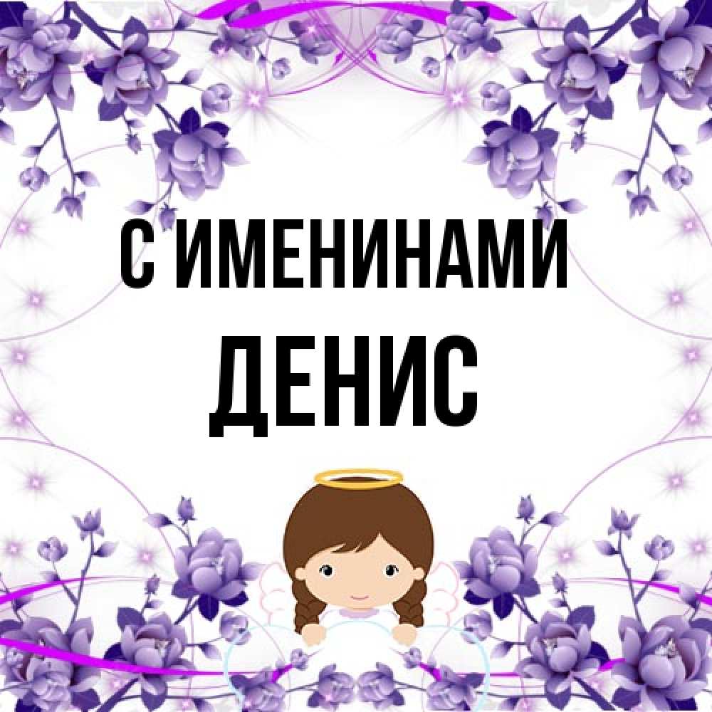 Открытка  с именем. Денис, С именинами  