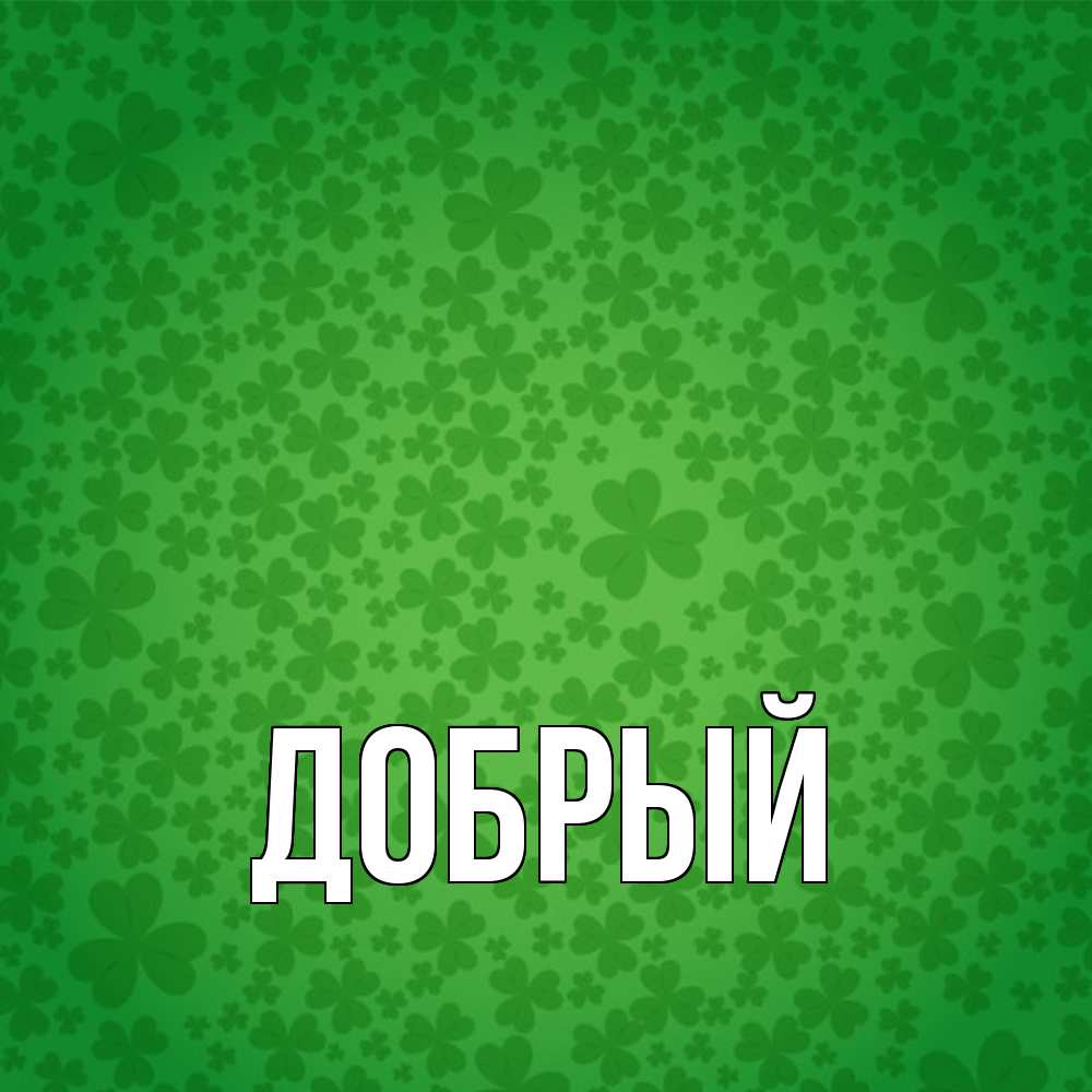 Открытка  с именем. Добрый, Главная  