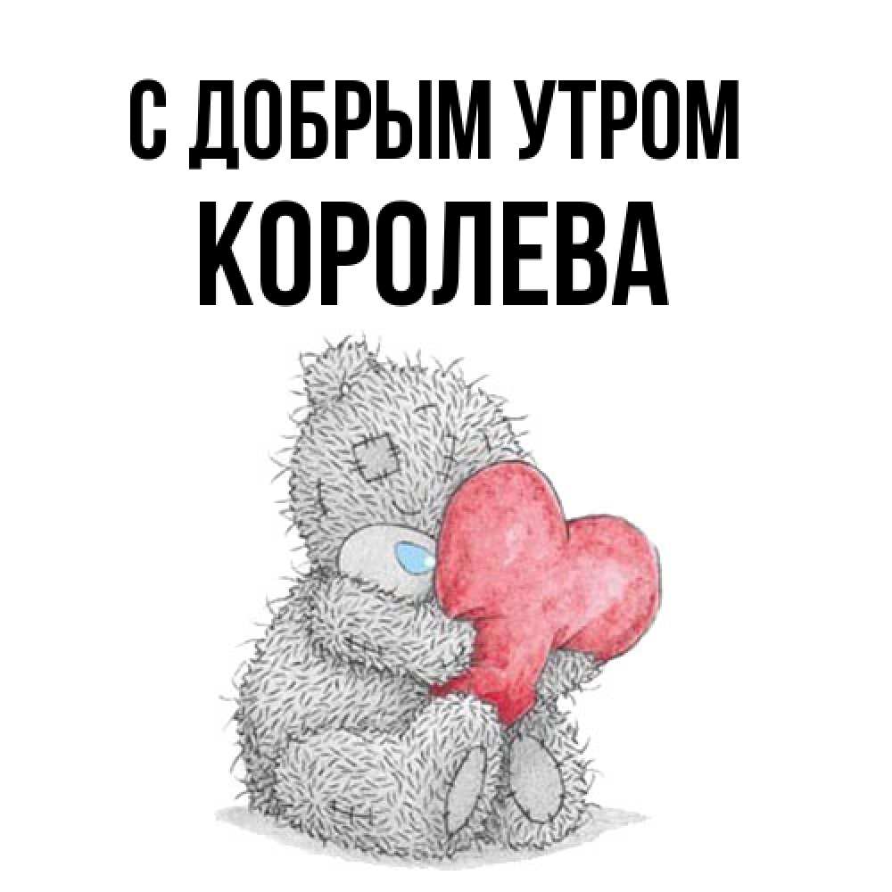 Открытка  с именем. Королева, С добрым утром  