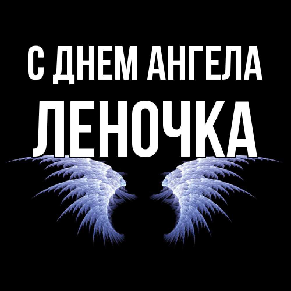 Открытка  с именем. ЛЕНОЧКА, С днем ангела  