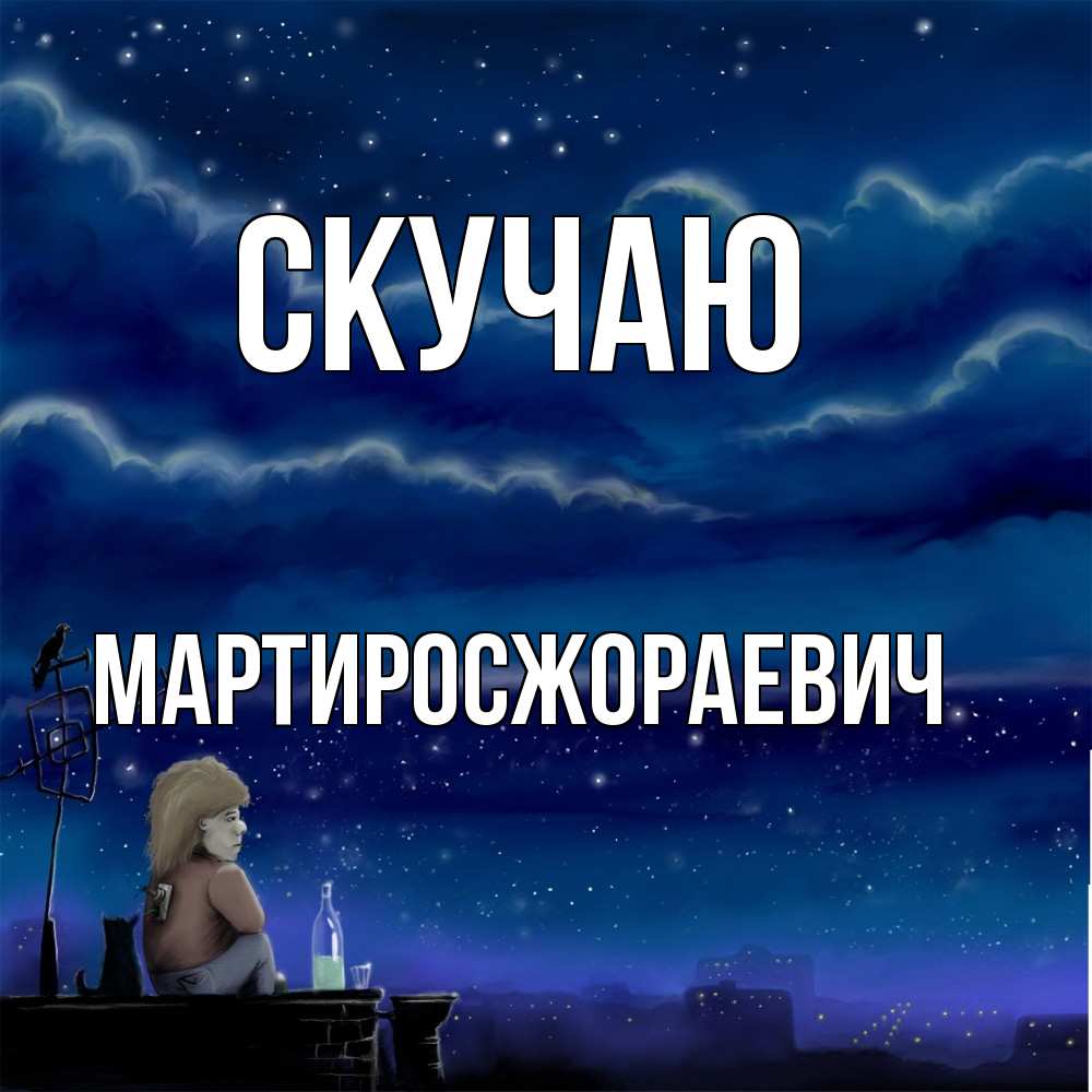 Открытка  с именем. Мартиросжораевич, Скучаю  