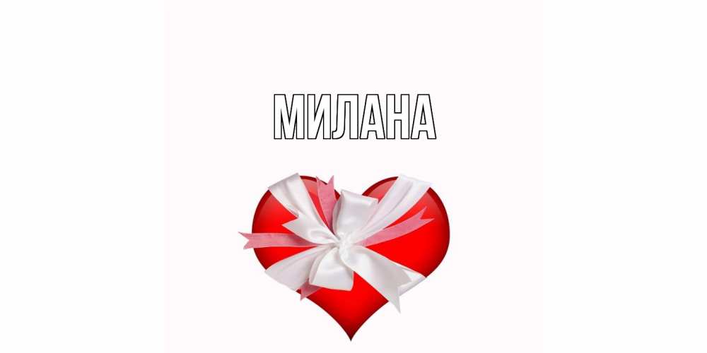 Открытка  с именем. Милана, Главная  