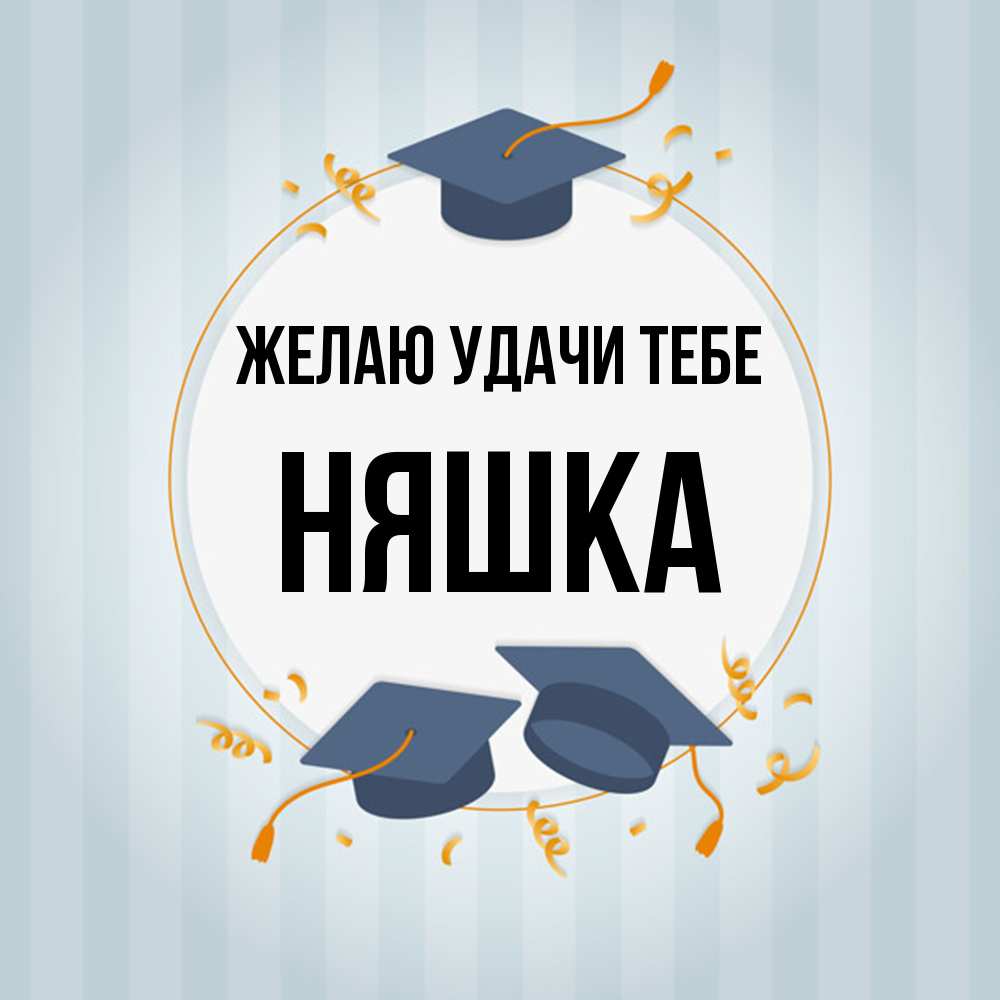 Открытка  с именем. Няшка, Желаю удачи тебе  