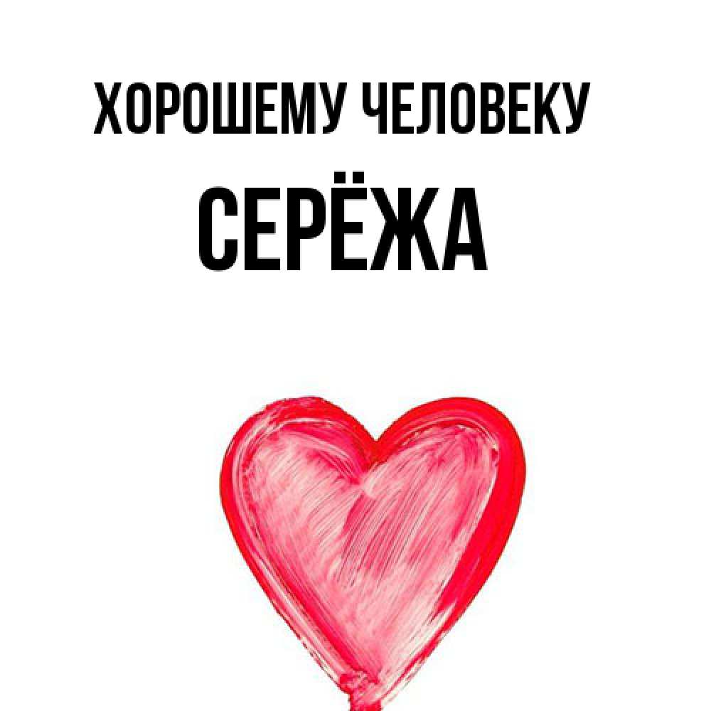 Открытка  с именем. Серёжа, Хорошему человеку  