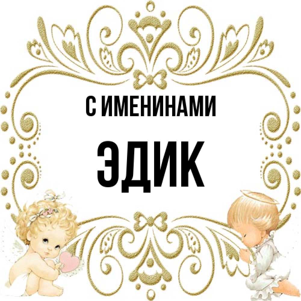 Открытка  с именем. Эдик, С именинами  