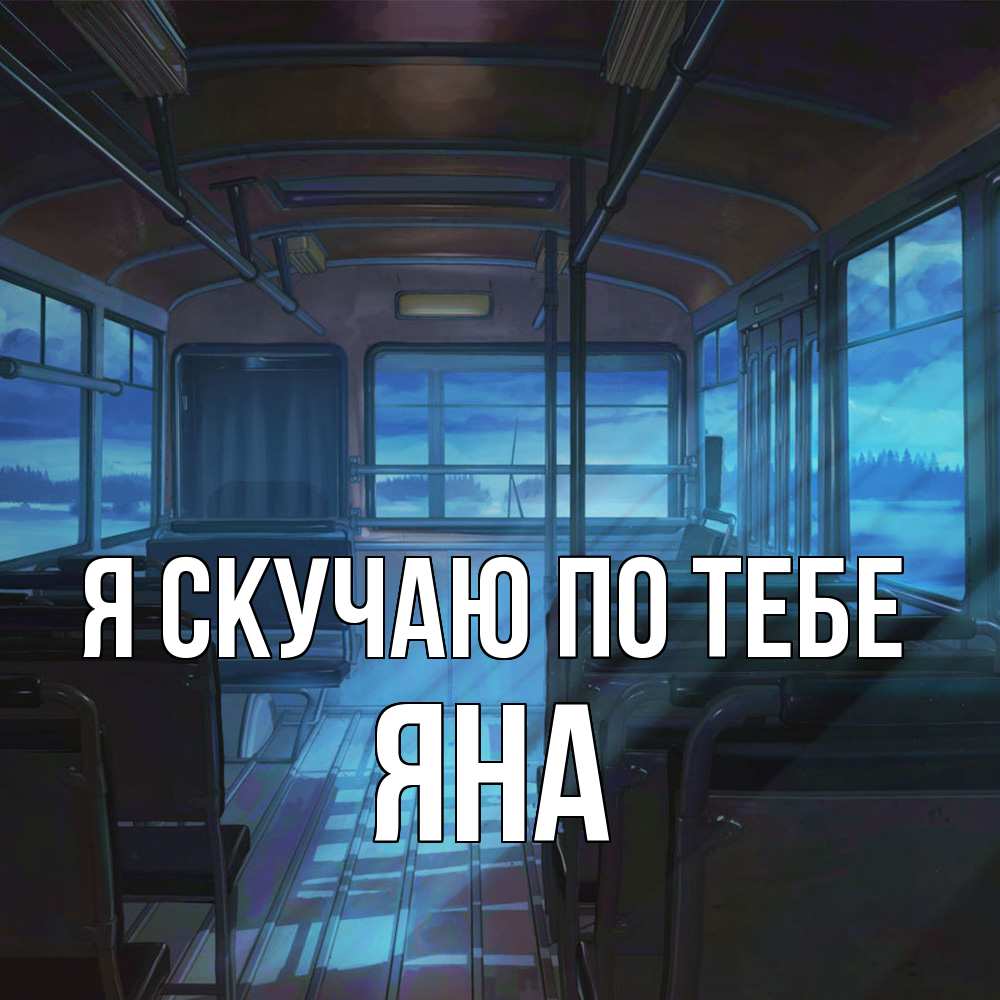 Открытка  с именем. Яна, Я скучаю по тебе  