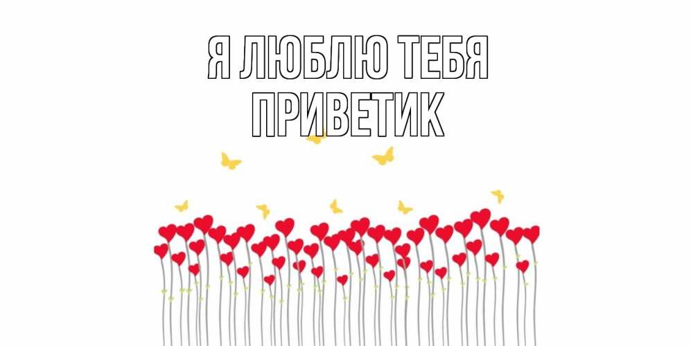Открытка  с именем. приветик, Я люблю тебя  