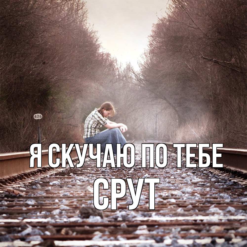 Открытка  с именем. срут, Я скучаю по тебе  
