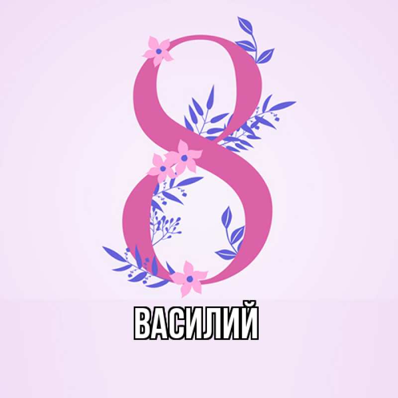 Картинка  с именем , Василий