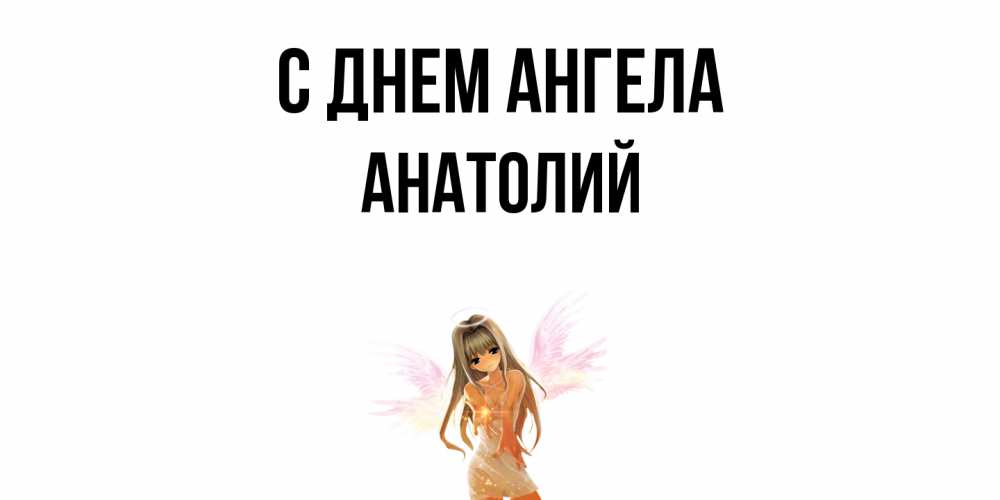 Открытка  с именем. Анатолий, С днем ангела  