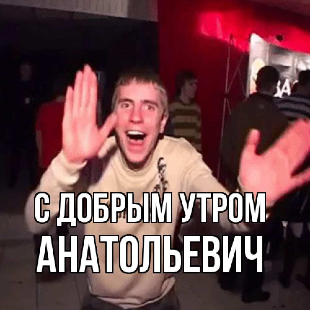Открытка  с именем. Анатольевич, С добрым утром  