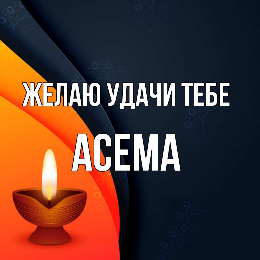 Открытка  с именем. Асема, Желаю удачи тебе  