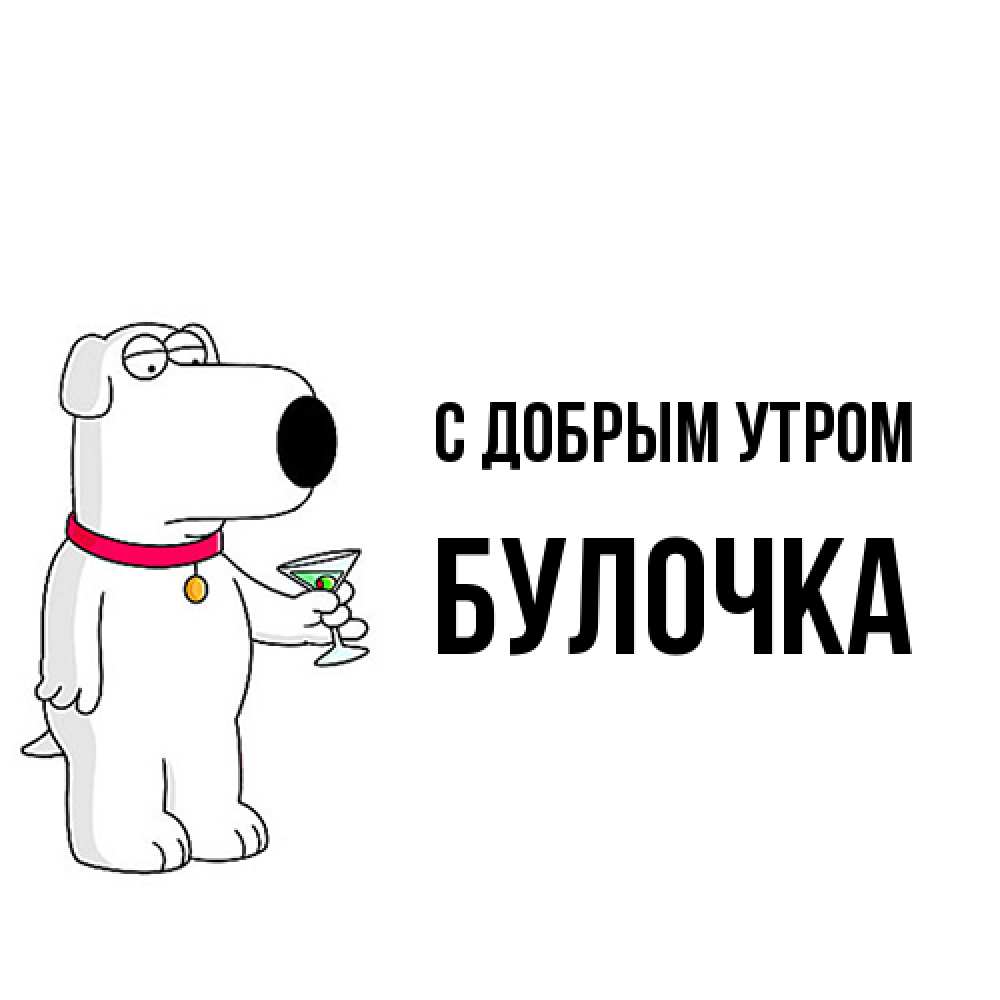 Открытка  с именем. Булочка, С добрым утром  